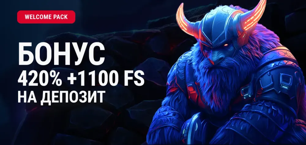 БОНУС 420% + 1100 ФС